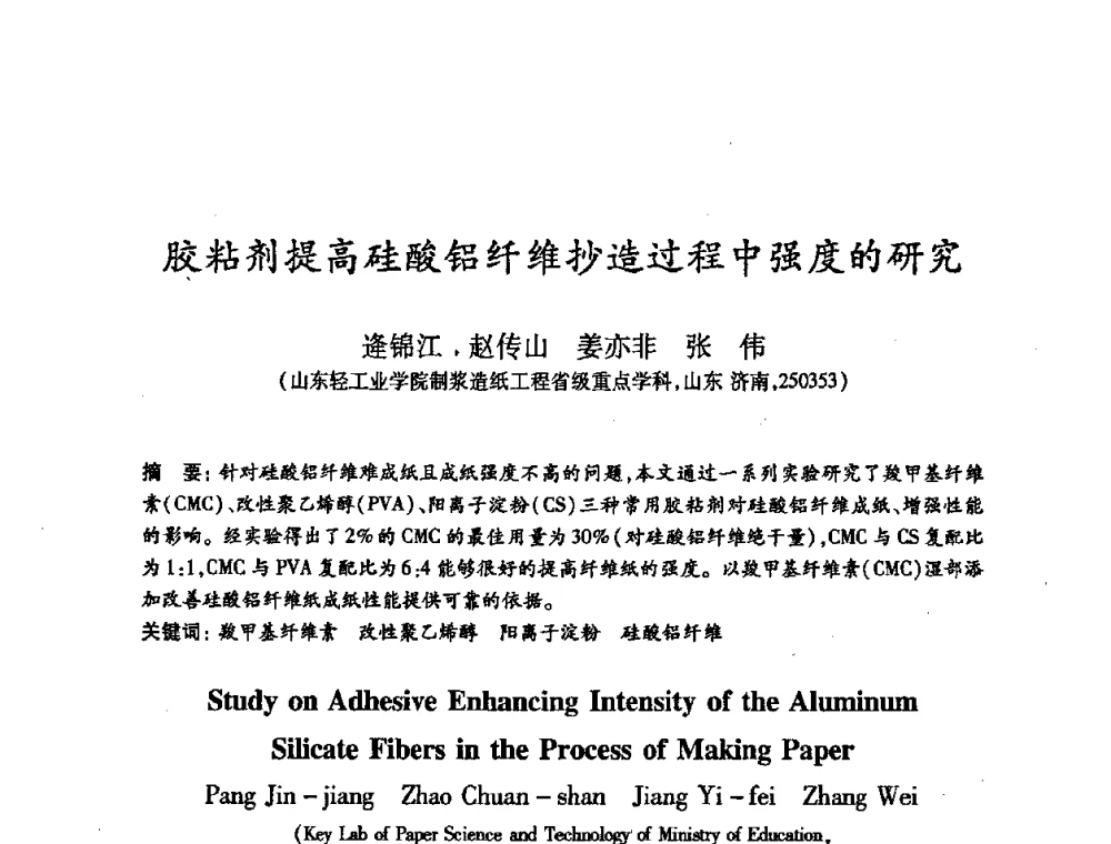 胶粘剂提高硅酸铝纤维抄造过程中强度的研究 - 2008（第十六届）全国造纸化学品开发应用技术研讨会
