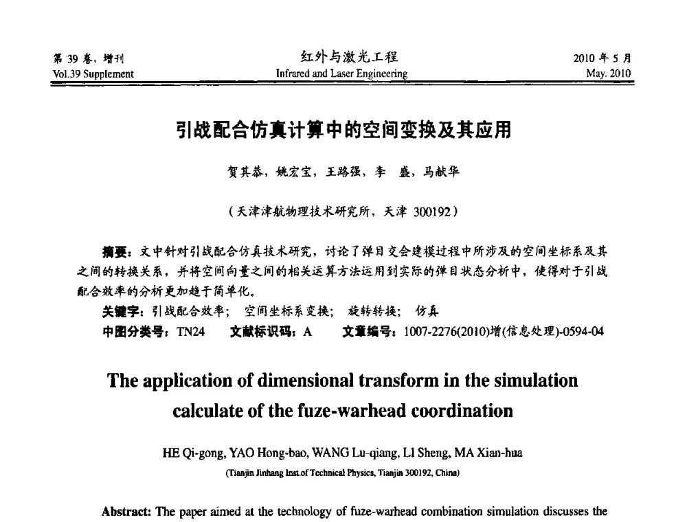 引战配合仿真计算中的空间变换及其应用 - 第九届全国光电技术学术交流会