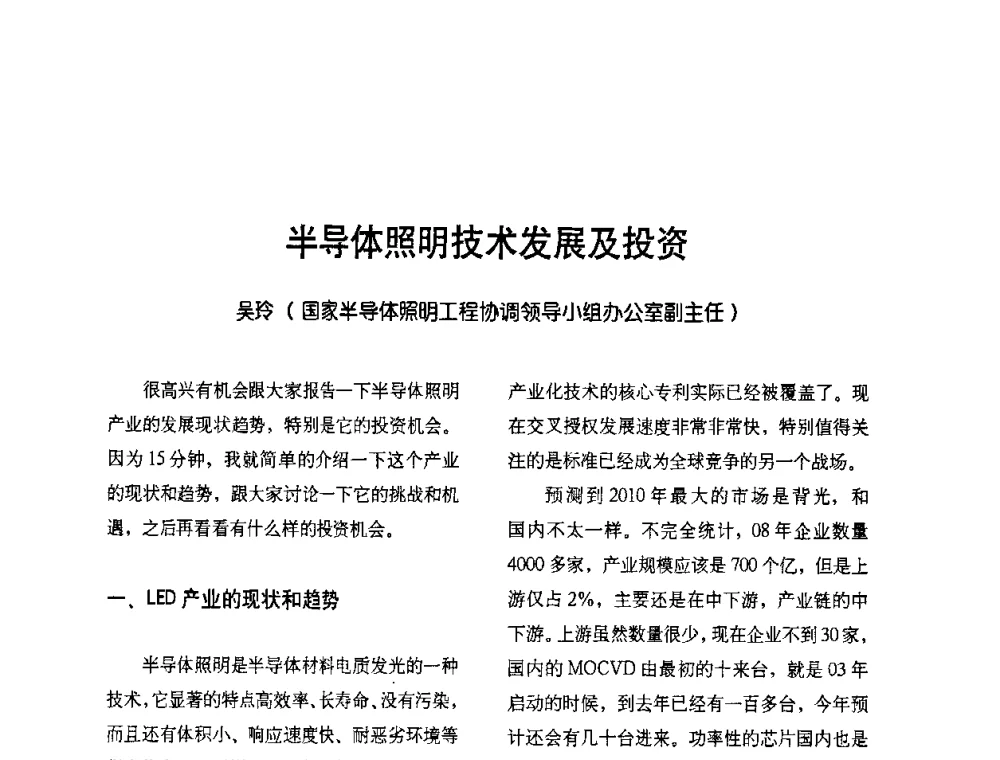 半导体照明技术发展及投资 - 2009节能减排和新能源论坛