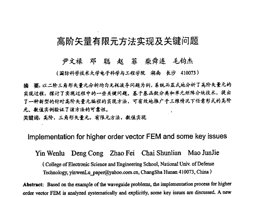 高阶矢量有限元方法实现及关键问题 - 2008年全国电磁兼容学术会议(EMC08)