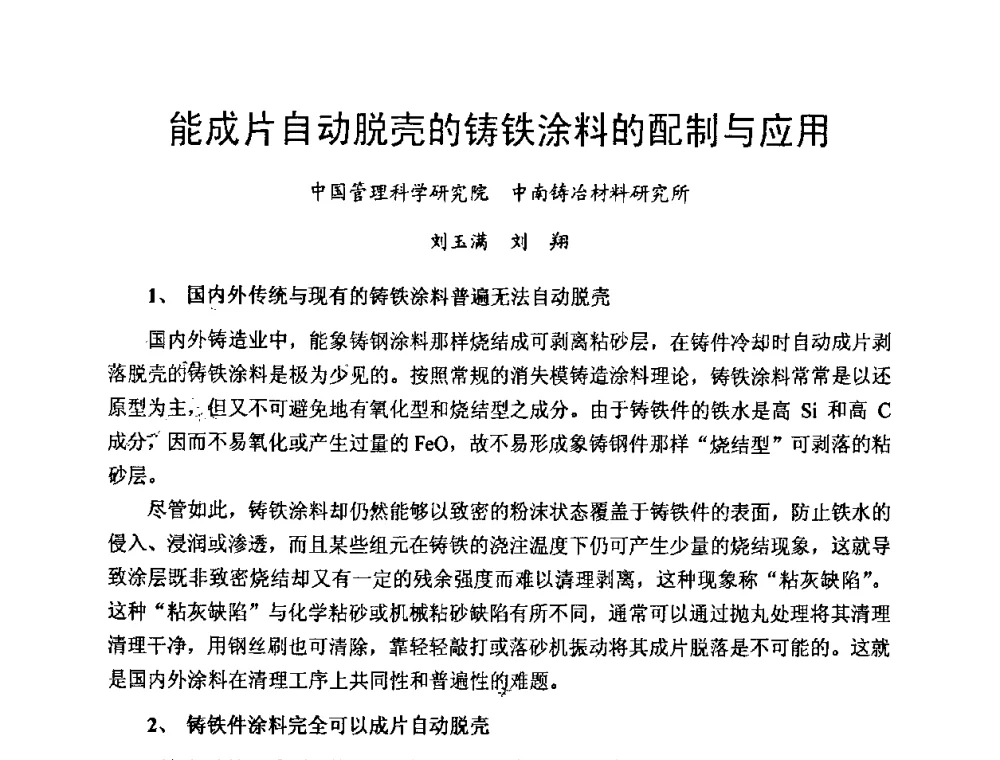 能成片自动脱壳的铸铁涂料的配制与应用 - 中国第十届铸造科工贸大会暨中国消失模铸造技术创新大会