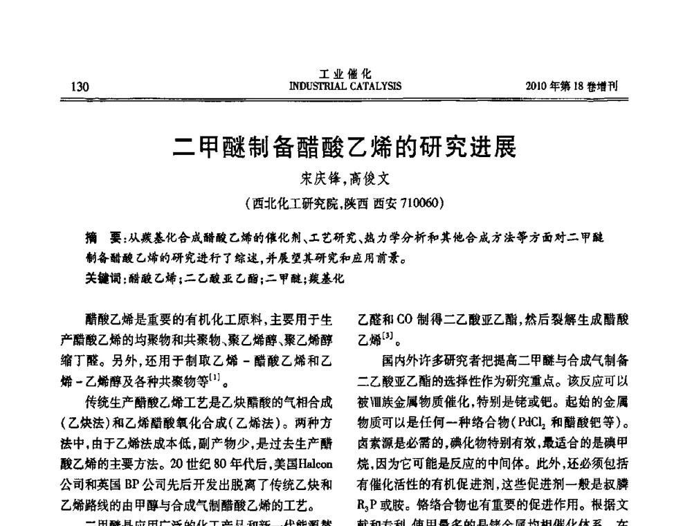 二甲醚制备醋酸乙烯的研究进展 - 第七届全国工业催化技术及应用年会