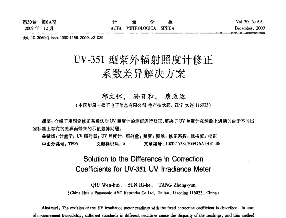 UV-351型紫外辐射照度计修正系数差异解决方案 - 2009年中国计量测试学会光辐射计量学术研讨会
