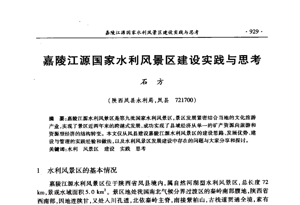 嘉陵江源国家水利风景区建设实践与思考 - 中国水利学会2010学术年会