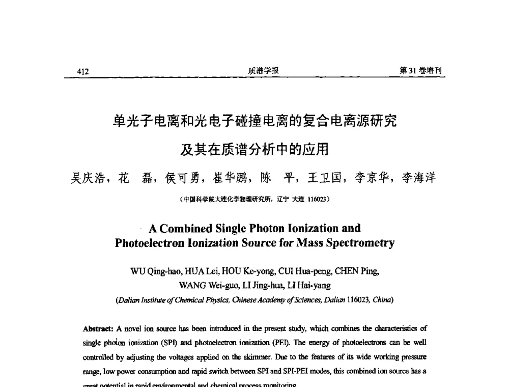 单光子电离和光电子碰撞电离的复合电离源研究及其在质谱分析中的应用 - 2010年全国质谱大会暨第三届世界华人质谱研讨会