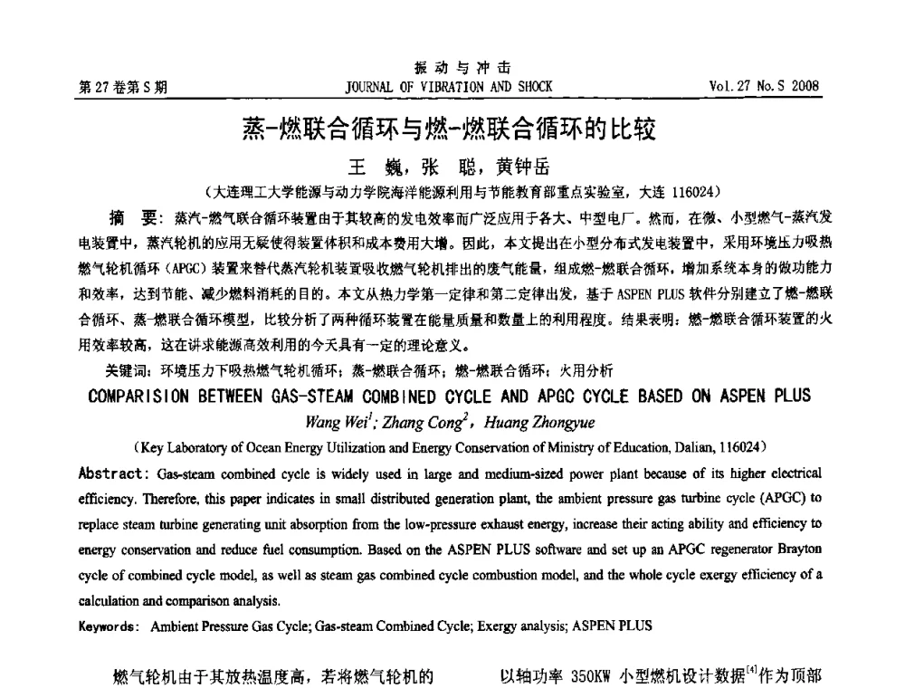 蒸-燃联合循环与燃-燃联合循环的比较 - 第11届全国设备故障诊断学术会议