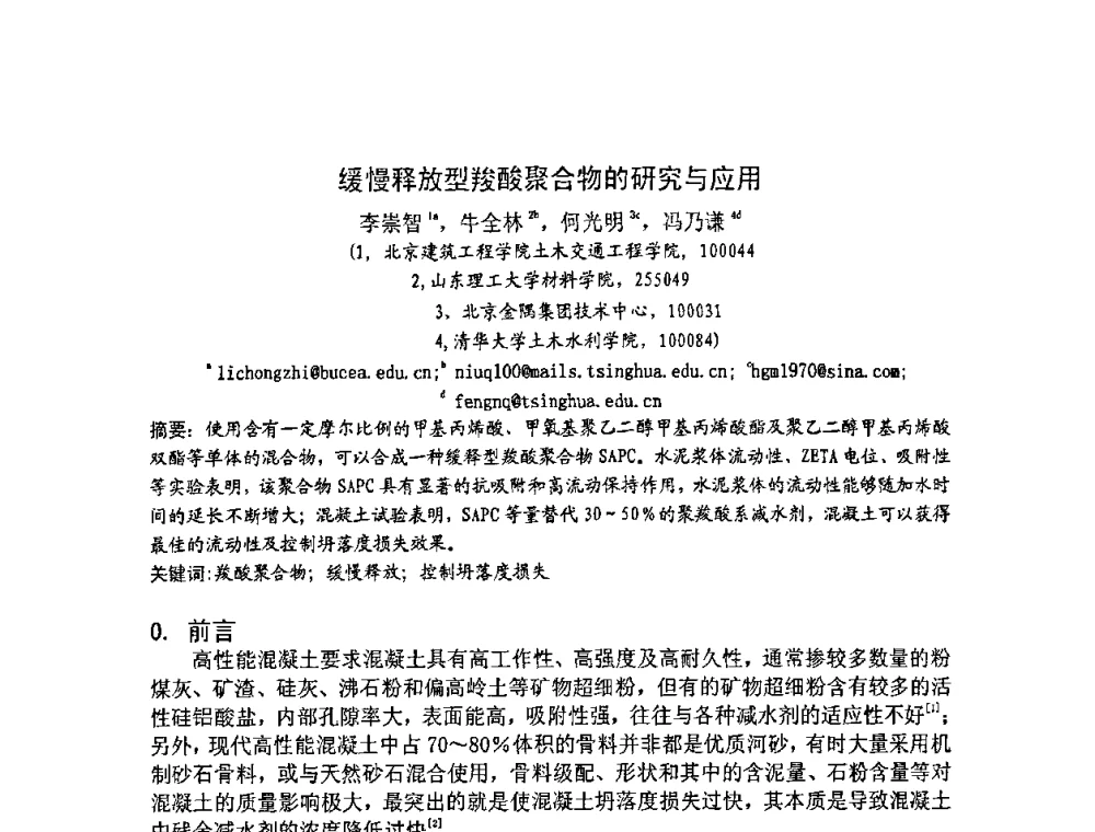 缓慢释放型羧酸聚合物的研究与应用 - 2008年超高层混凝土泵送与超高性能混凝土技术的研究与应用国际研讨会