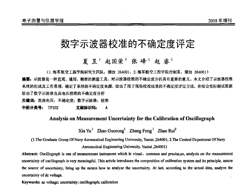 数字示波器校准的不确定度评定 - 第十九届全国测控、计量、仪器仪表学术年会