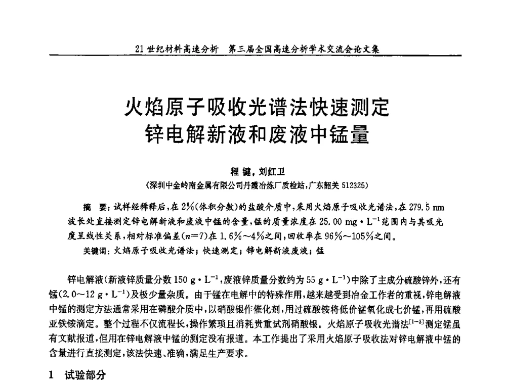 火焰原子吸收光谱法快速测定锌电解新液和废液中锰量 - 第三届全国高速分析学术交流会