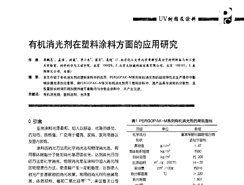 有机消光剂在塑料涂料方面的应用研究 - 第4届塑料涂料及涂装技术研讨会