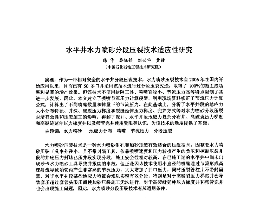 水平井水力喷砂分段压裂技术适应性研究 - 第十届石油钻井院所长会议