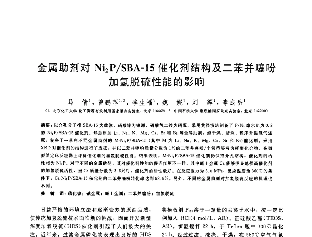 金属助剂对Ni2P_SBA-15催化剂结构及二苯并噻吩加氢脱硫性能的影响 - 中国石油学会第六届石油炼制学术年会