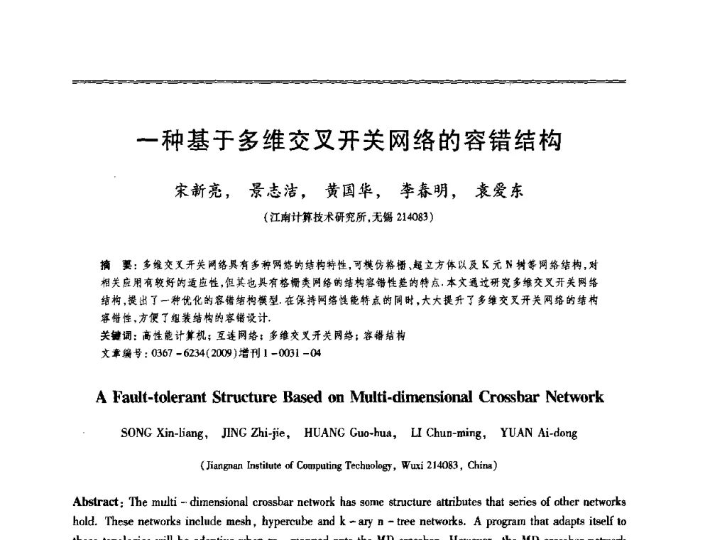 一种基于多维交叉开关网络的容错结构 - 第十三届全国容错计算学术会议