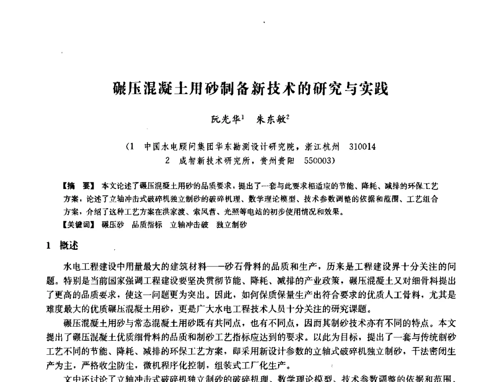碾压混凝土用砂制备新技术的研究与实践 - 中国水力发电工程学会六届二次理事会暨学术研讨会