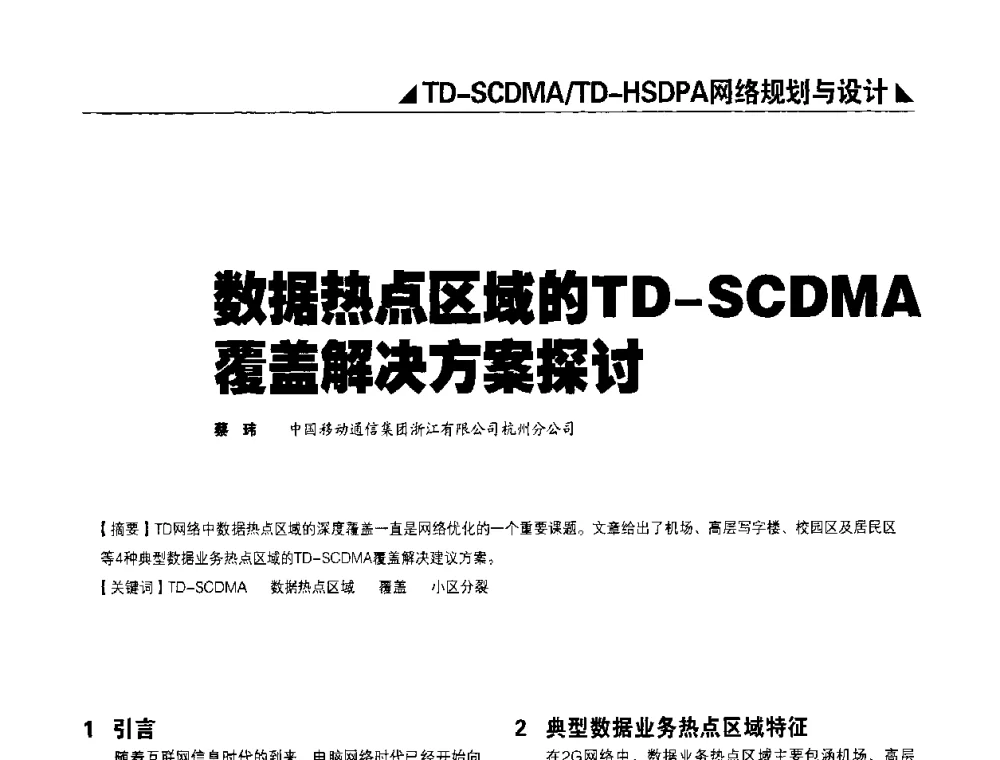 数据热点区域的TD-SCDMA覆盖解决方案探讨 - 2009TD-SCDMA网络规划与优化研讨会