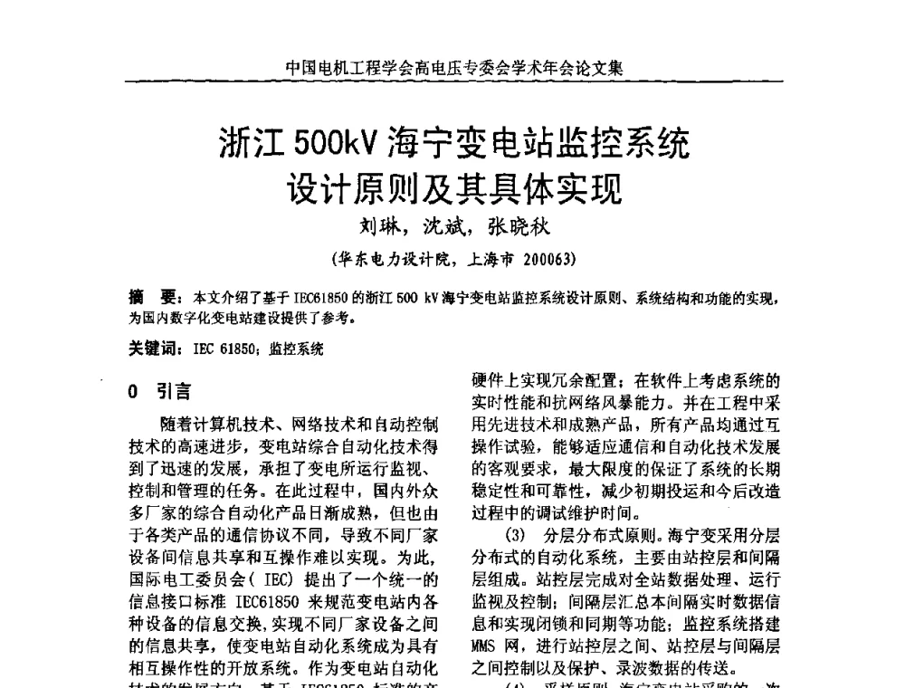 浙江500kV海宁变电站监控系统设计原则及其具体实现 - 中国电机工程学会高电压专业委员会2009年学术年会