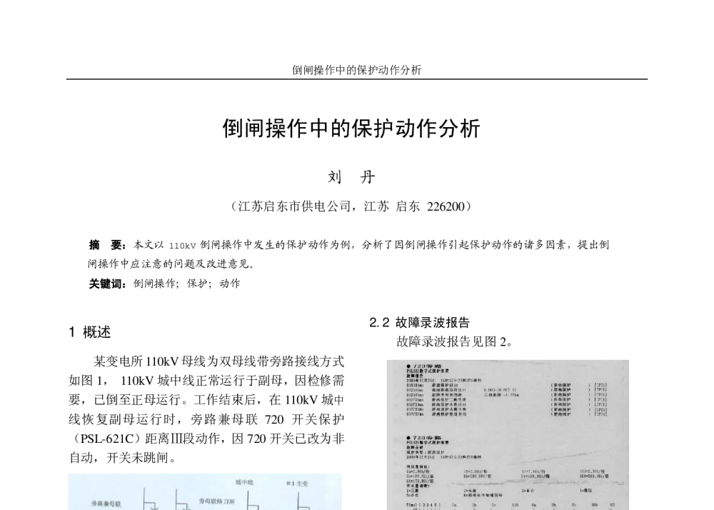 倒闸操作中的保护动作分析 - 江苏省电机工程学会2009年学术年会暨第四届江苏电机工程青年科技论坛