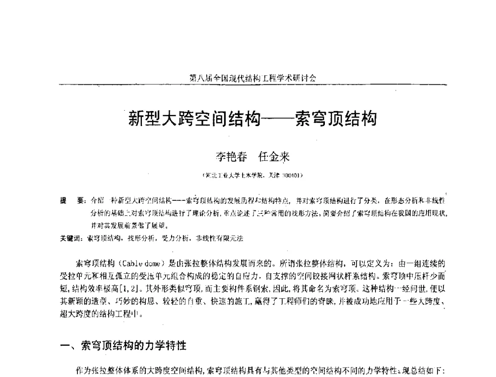 新型大跨空间结构--索穹顶结构 - 庆祝刘锡良教授八十华诞暨第八届全国现代结构工程学术研讨会