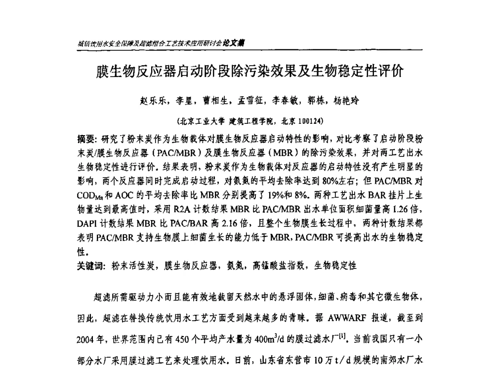 膜生物反应器启动阶段除污染效果及生物稳定性评价 - 城镇饮用水安全保障及超滤组合工艺技术应用研讨会