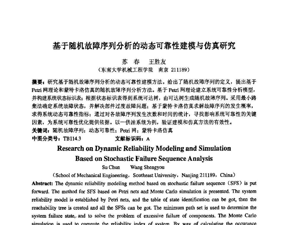 基于随机故障序列分析的动态可靠性建模与仿真研究 - 2009年全国机械可靠性技术学术交流会暨第四届可靠性工程分会成立大会