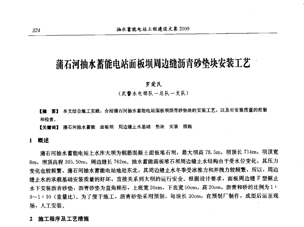 蒲石河抽水蓄能电站面板坝周边缝沥青砂垫块安装工艺 - 中国水力发电工程学会电网调峰与抽水蓄能专业委员会2009年抽水蓄能学术年会