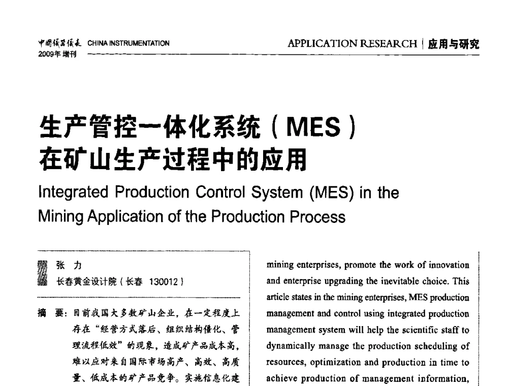 生产管控一体化系统(MES)在矿山生产过程中的应用 - 中国仪器仪表学会东北过程自动化设计专业委员会第19届年会