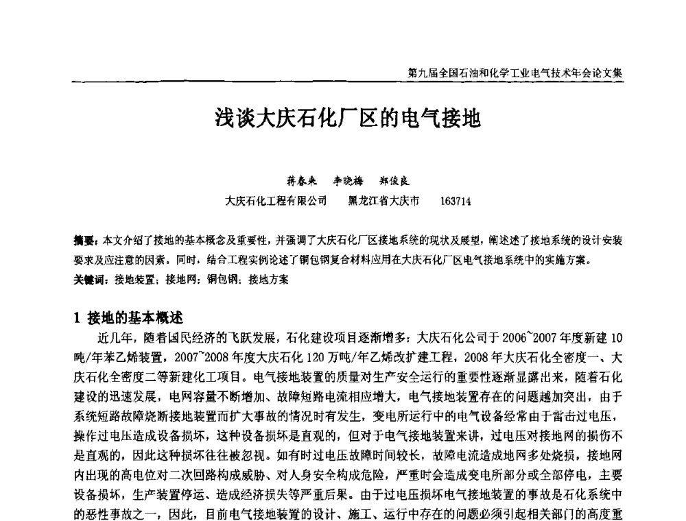 浅谈大庆石化厂区的电气接地 - 第九届全国石油和化学工业电气技术年会