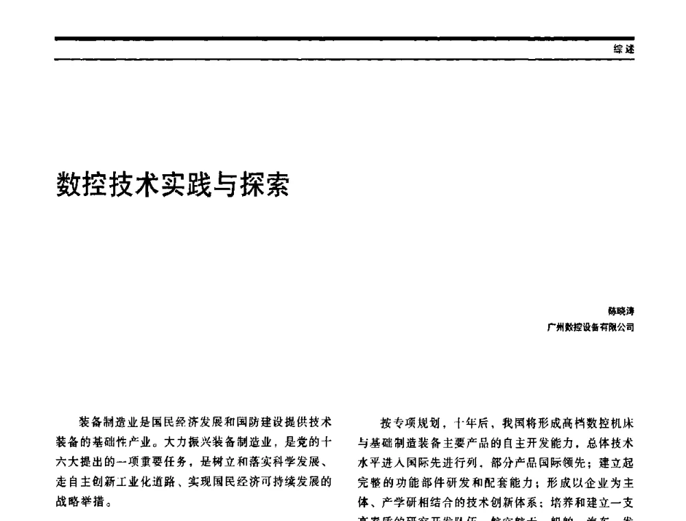 数控技术实践与探索 - 中国自动化学会中南六省区自动化学会第28届学术年会