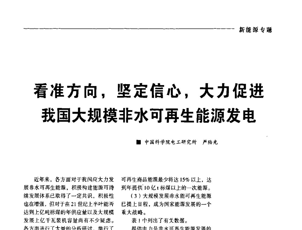 看准方向_坚定信心_大力促进我国大规模非水可再生能源发电 - 2009年第四届中国电工装备创新与发展论坛