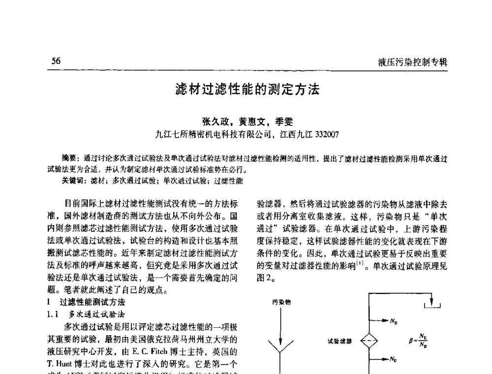 滤材过滤性能的测定方法 - 《机床与液压》第五届技术研讨会