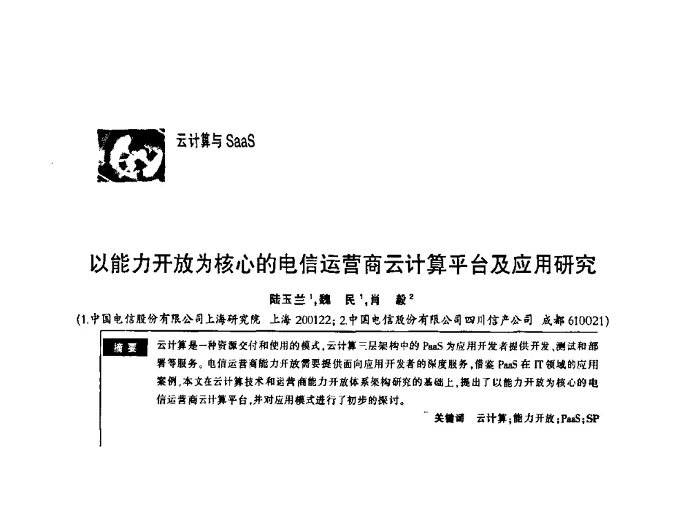 以能力开放为核心的电信运营商云计算平台及应用研究 - 第一届中国云计算与SaaS大会