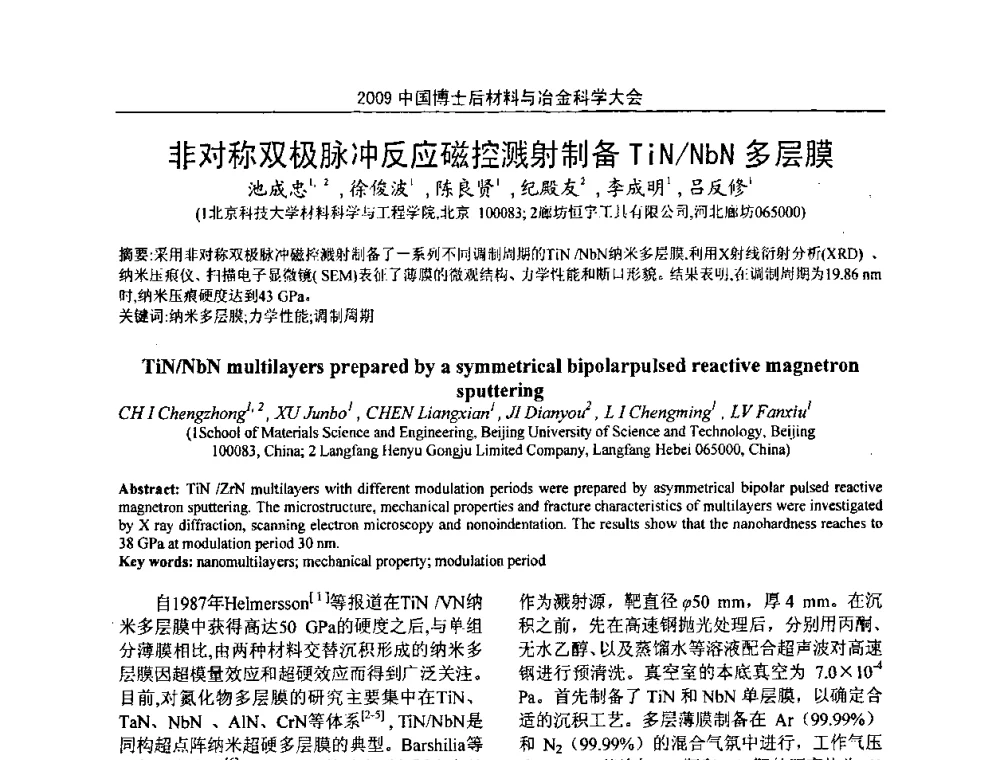 非对称双极脉冲反应磁控溅射制备TiN_NbN多层膜 - 2009中国博士后材料与冶金科学大会