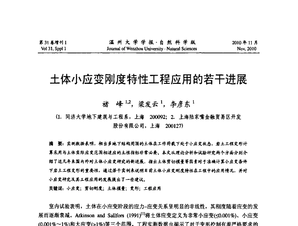 土体小应变刚度特性工程应用的若干进展 - 第10届全国岩土力学数值分析与解析方法研讨会
