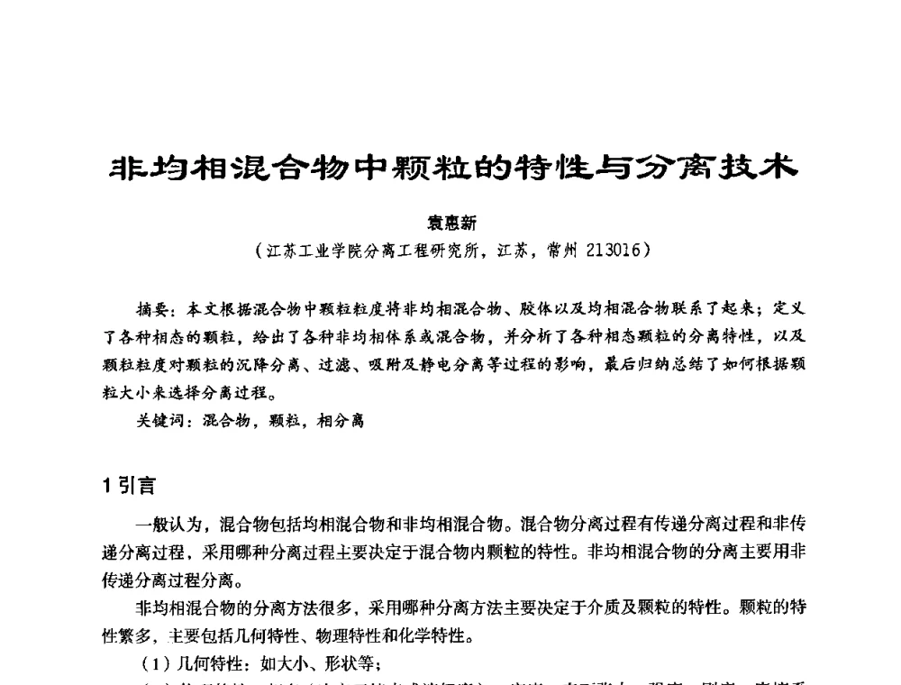 非均相混合物中颗粒的特性与分离技术 - 中美国际过滤与分离技术研讨会