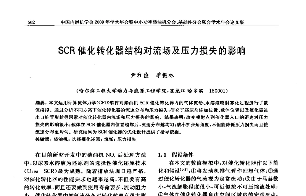 SCR催化转化器结构对流场及压力损失的影响 - 中国内燃机学会2009年学术年会暨中小功率柴油机分会、基础件分会联合学术年会