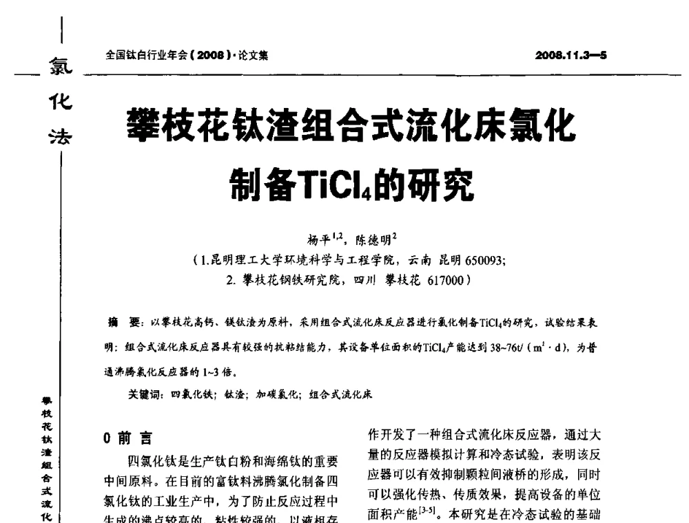 攀枝花钛渣组合式流化床氯化制备TiCl4的研究 - 2008年全国钛白行业年会