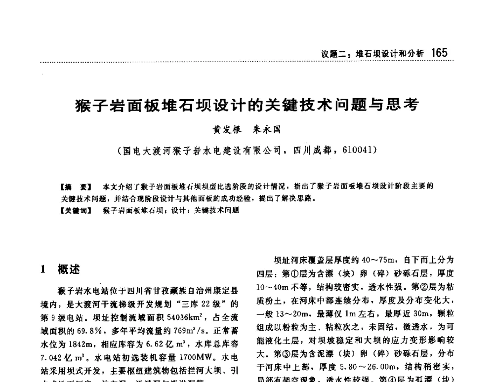 猴子岩面板堆石坝设计的关键技术问题与思考 - 第一届堆石坝国际研讨会