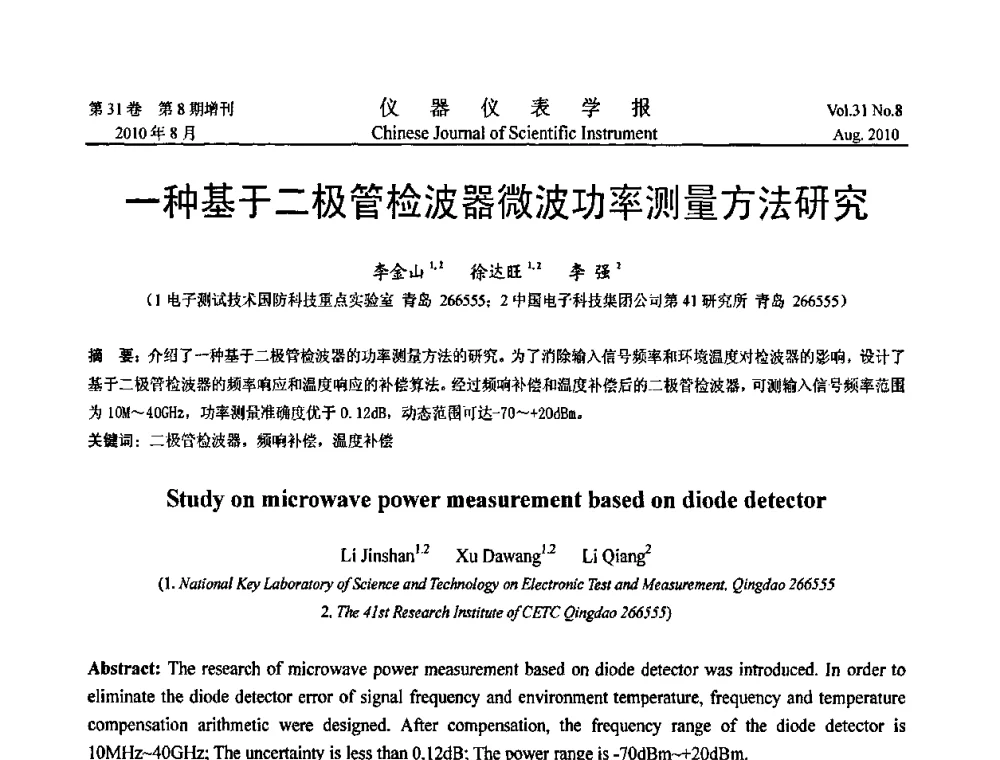 一种基于二极管检波器微波功率测量方法研究 - 2010国际仪器仪表与测控技术大会