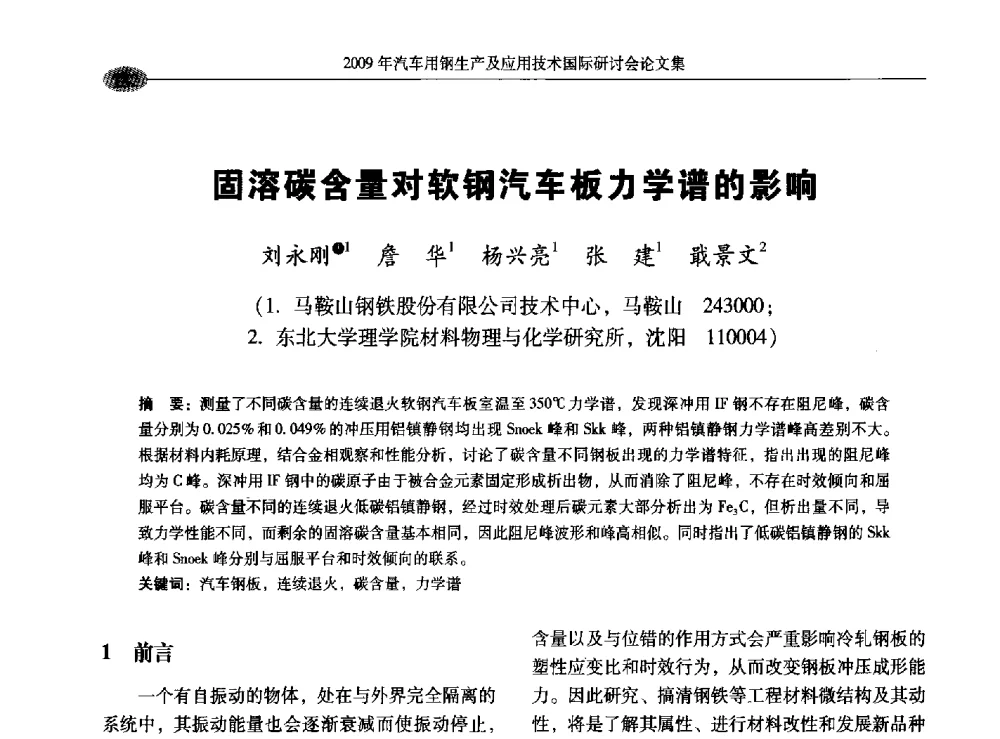 固溶碳含量对软钢汽车板力学谱的影响 - 2009年汽车用钢生产及应用技术国际研讨会