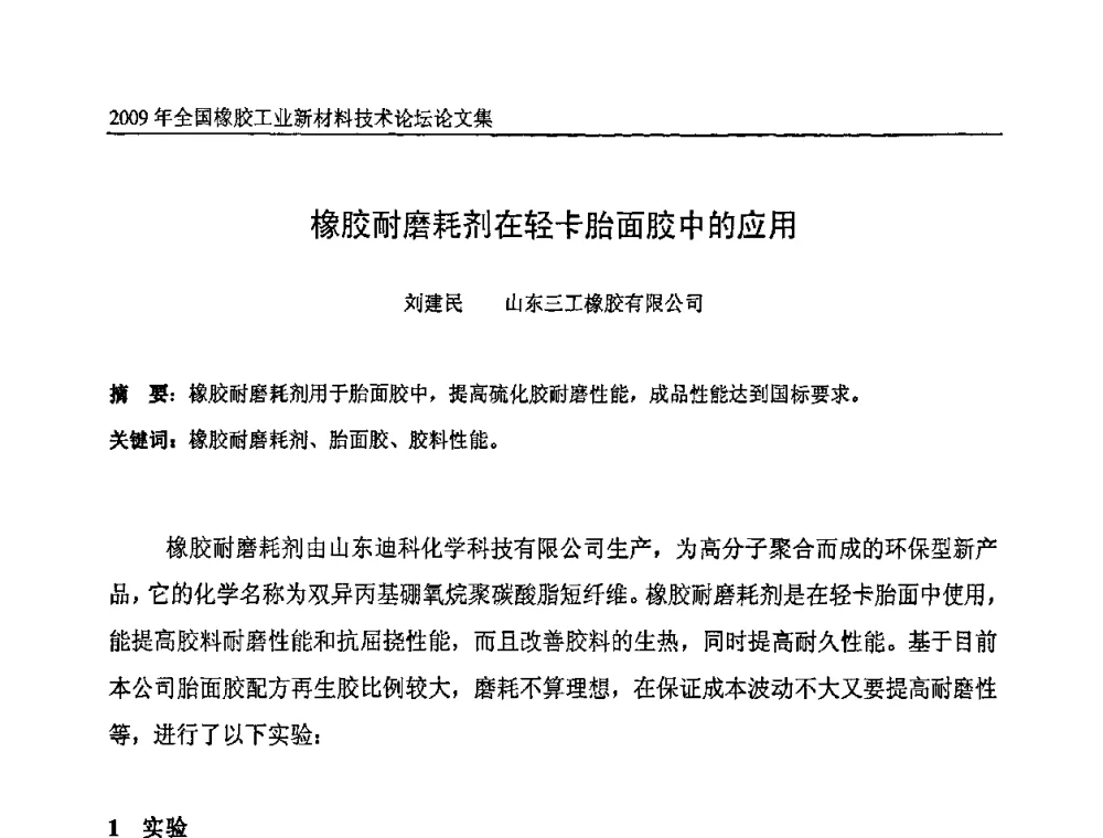 橡胶耐磨耗剂在轻卡胎面胶中的应用 - 第八届全国橡胶工业新材料技术论坛暨2009年橡胶助剂专业委员会会员大会