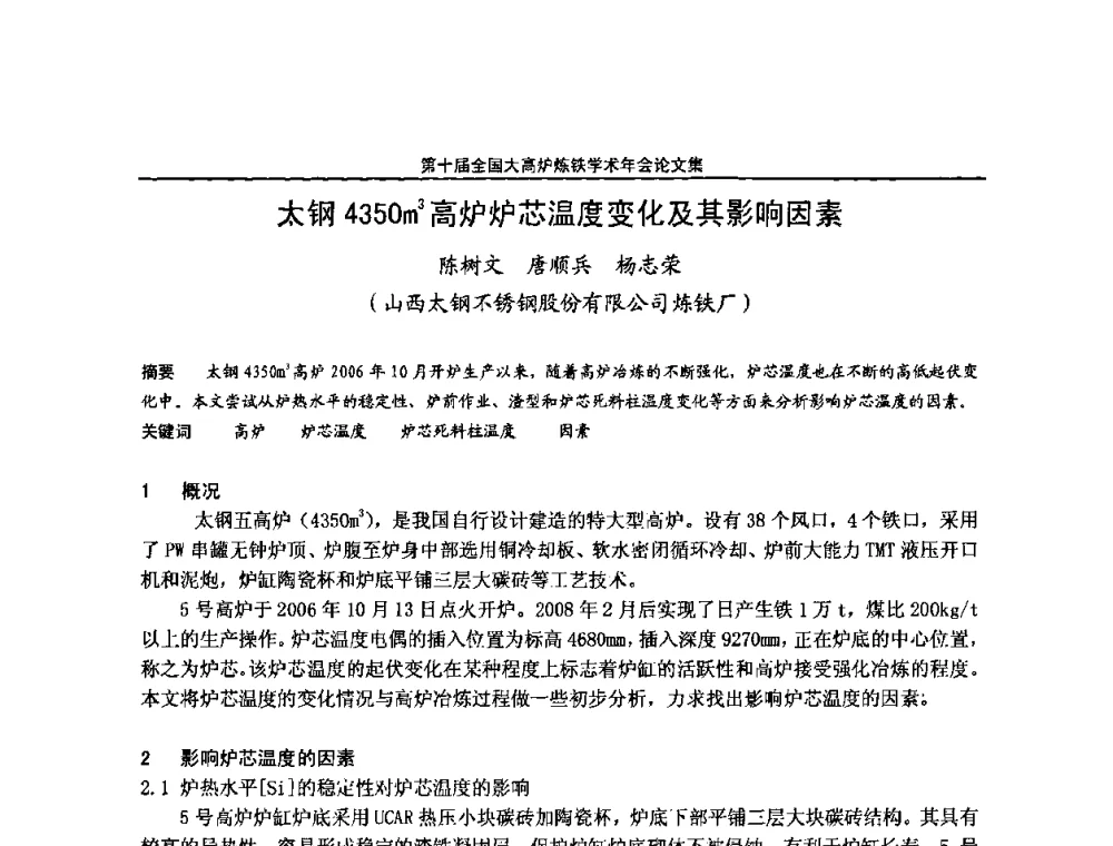 太钢4350m3高炉炉芯温度变化及其影响因素 - 第10届全国大高炉炼铁学术年会