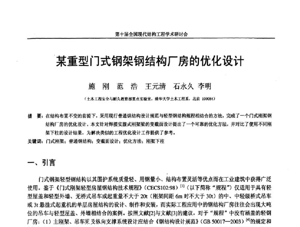 某重型门式钢架钢结构厂房的优化设计 - 第十届全国现代结构工程学术研讨会