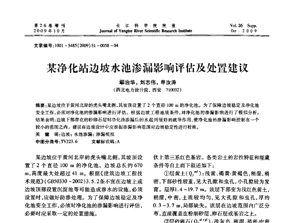 某净化站边坡水池渗漏影响评估及处置建议 - 第6届全国水利工程渗流学术研讨会