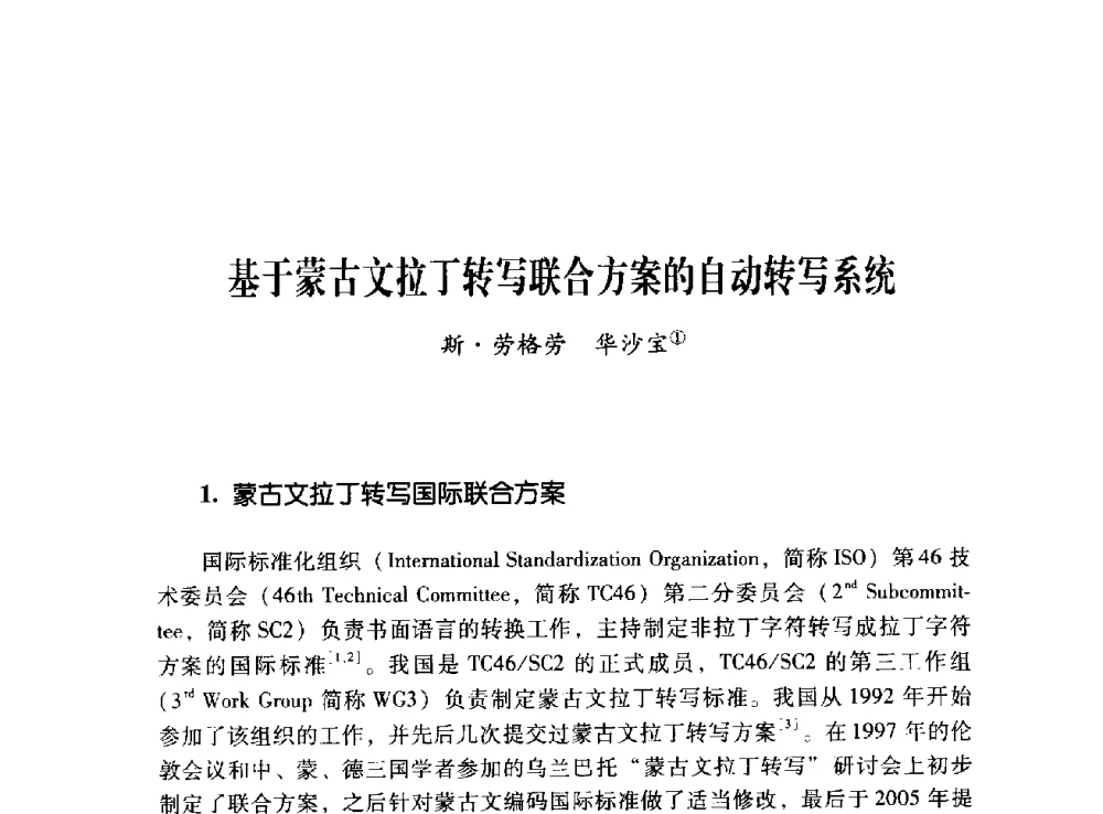 基于蒙古文拉丁转写联合方案的自动转写系统 - 第十二届全国少数民族语言文字信息处理学术研讨会