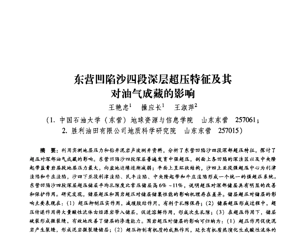 东营凹陷沙四段深层超压特征及其对油气成藏的影响 - 第五届油气成藏机理与油气资源评价国际学术研讨会