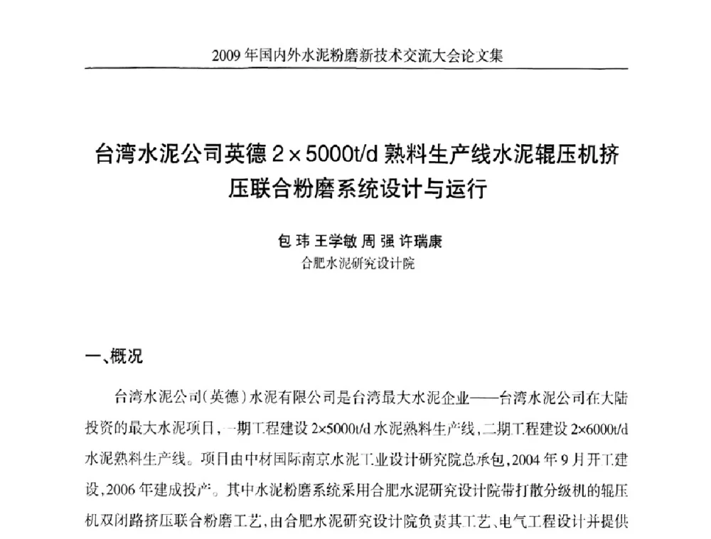 台湾水泥公司英德25000t_d熟料生产线水泥辊压机挤压联合粉磨系统设计与运行 - 2009国内外水泥粉磨新技术交流大会