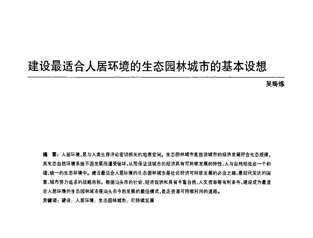 建设最适合人居环境的生态园林城市的基本设想 - 中国风景园林学会第四次全国会员代表大会