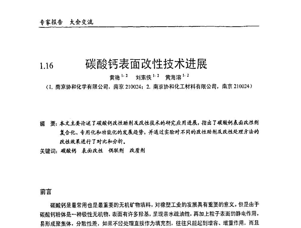 碳酸钙表面改性技术进展 - 中国塑料加工工业协会改性塑料专业委员会2008年年会、碳酸钙等粉体材料在塑料中应用论坛暨第二十一届塑料改性技术与应用学术交流会