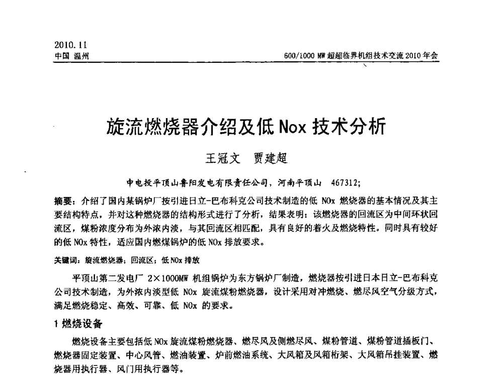 旋流燃烧器介绍及低Nox技术分析 - 中国动力工程学会600_1000MW超超临界机组技术交流2010年会