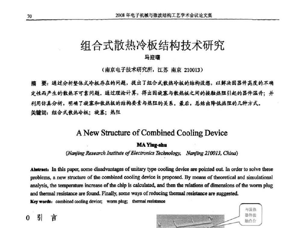 组合式散热冷板结构技术研究 - 中国电子学会2008年电子机械、微波结构工艺学术会议